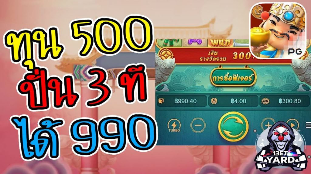 เกมค่าย pg Caishen Wins ลองทุน 500 ฟรีเจอร์ไป 3 ที