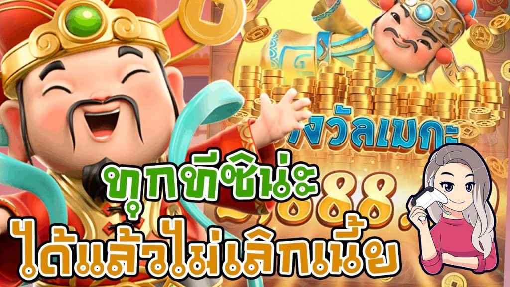 เกมค่าย pg Caishen Wins เห่อ ได้แล้วไม่เลิก