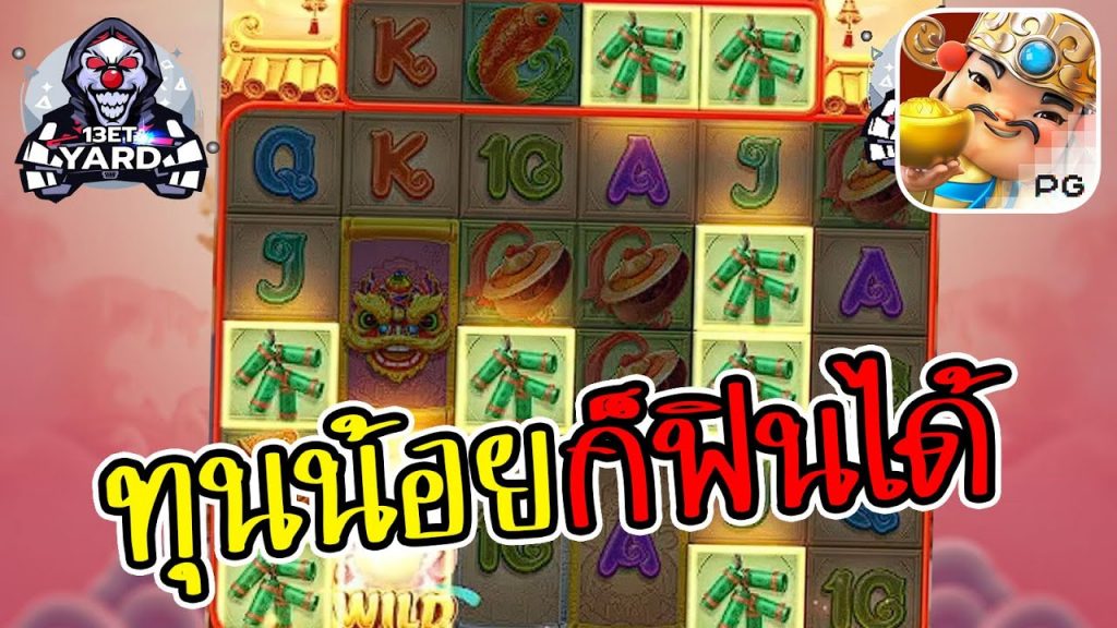 เกมค่าย pg Caishen Wins ทุนน้อยฟินได้นะจ๊ะ