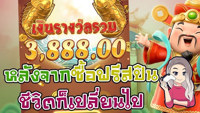 เกมค่าย pg Caishen Wins ชีวิตเปลี่ยนเมื่อซื้อฟรีสปิน