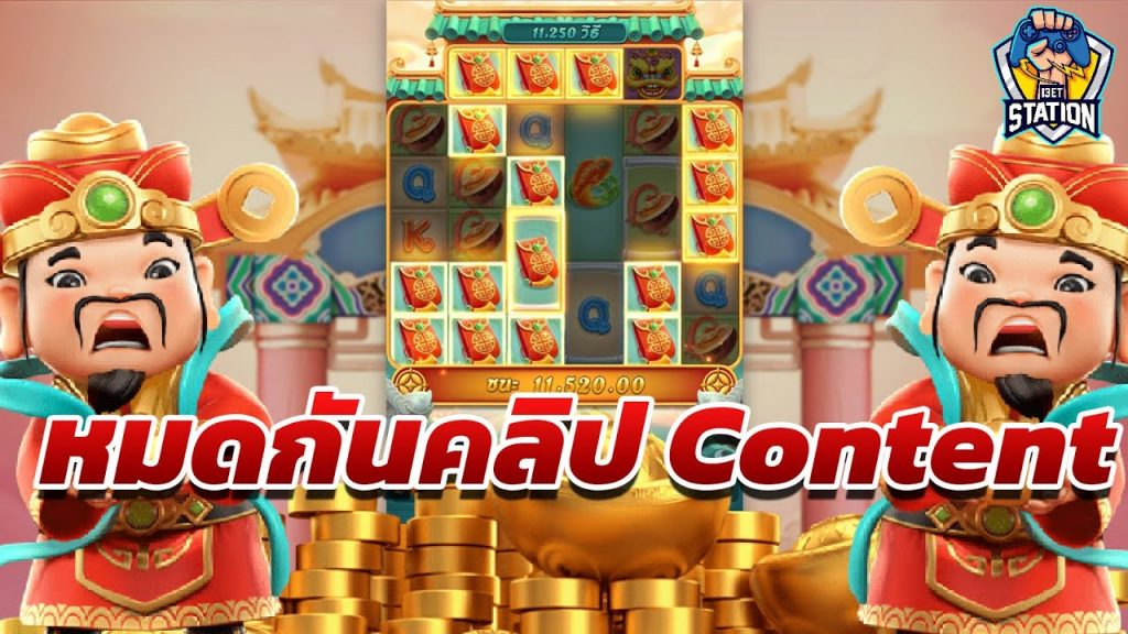 เกมค่าย pg Caishen Wins ซองแดงเต็มกระดาน หนีดิ