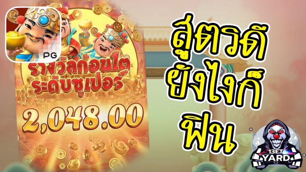 เกมค่าย pg Caishen Wins สูตรดีมีชัยนะจ๊ะ