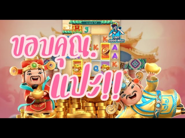 เกมค่าย pg Caishen Wins แปะใจดีป่าว