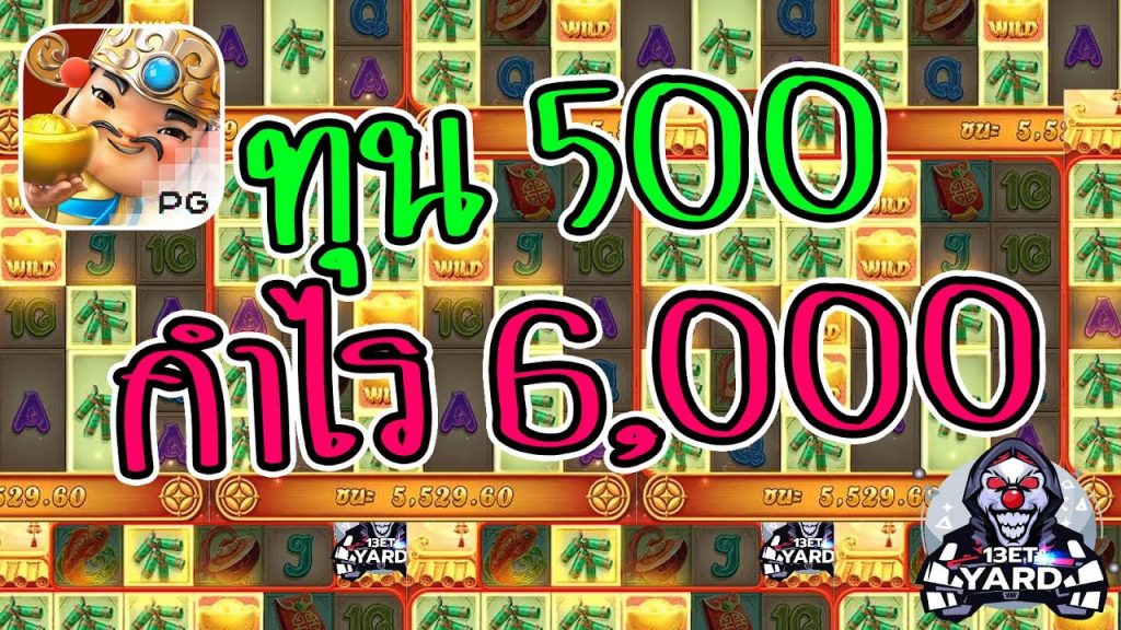 เกมค่าย pg Caishen Wins ทุน 500 ปั่น 6,000 ทำยังไง