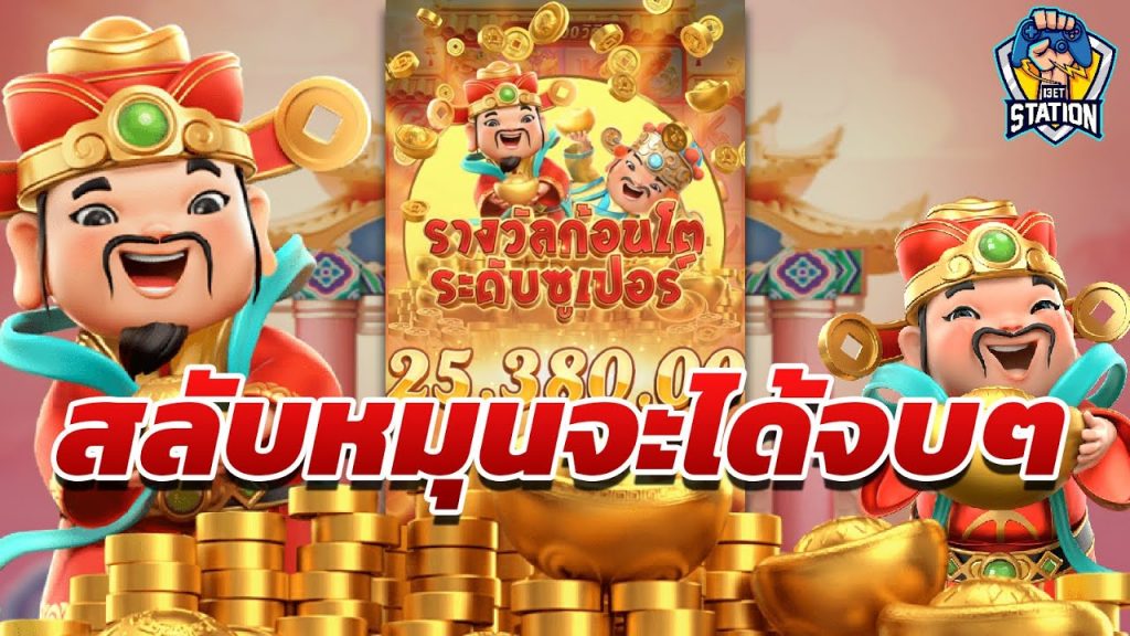 เกมค่าย pg Caishen Wins เอาตันตกดำ หมุนเท่าที่ไหว