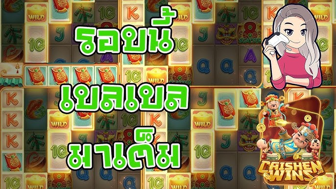 เกมค่าย pg Caishen Wins รอบนี้เบลเบลได้แล้ว