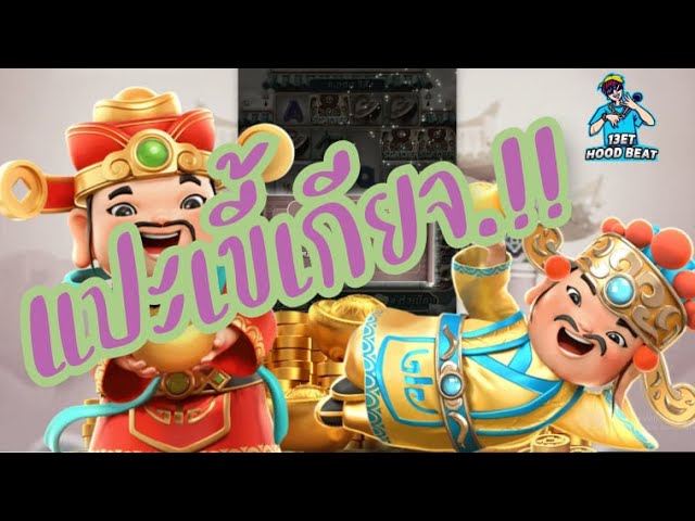 เกมค่าย pg Caishen Wins แปะจะให้ไหม