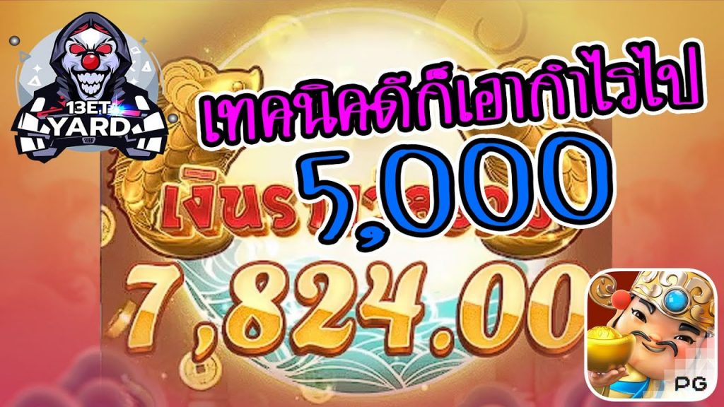 เกมค่าย pg Caishen Wins เทคนิคดีก็เอากำไรไป