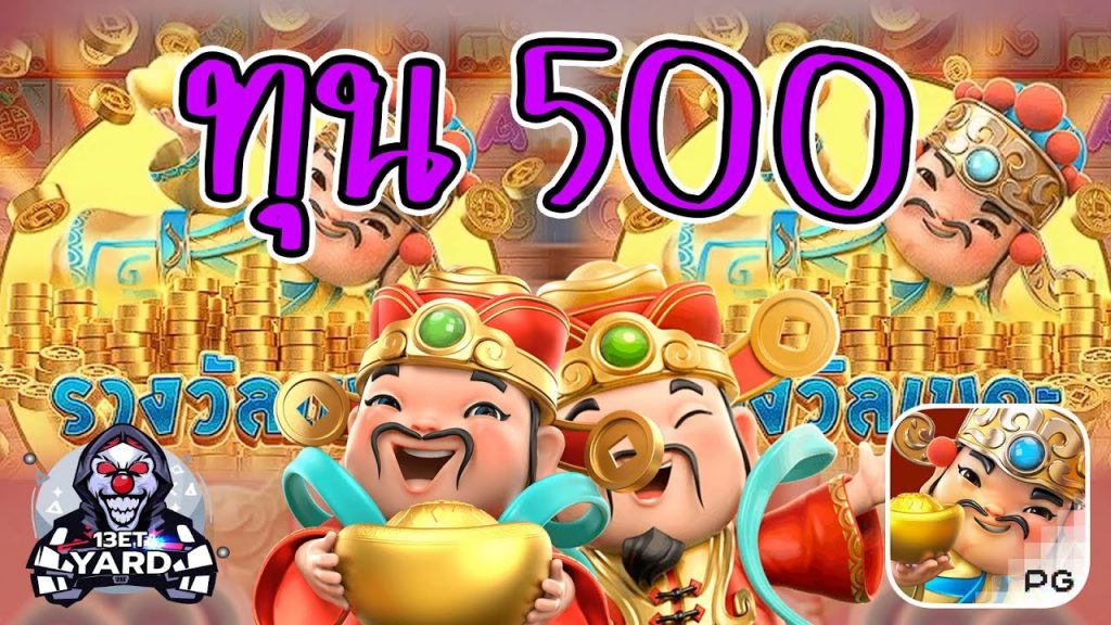 เกมค่าย pg Caishen Wins ทุน 500 EP.1