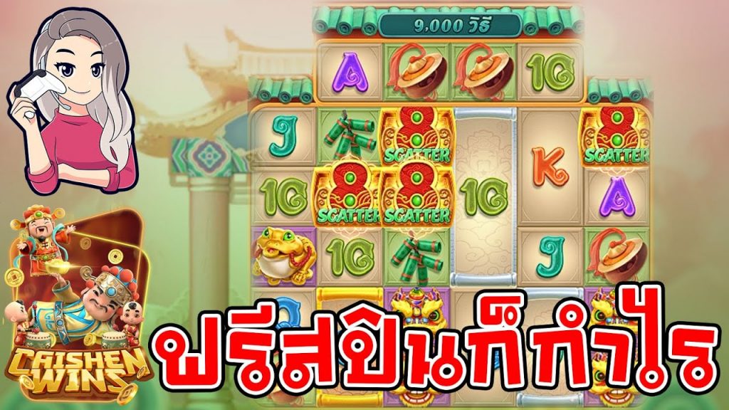 เกมค่าย pg Caishen Wins ฟรีสปินก็กำไรแล้ว