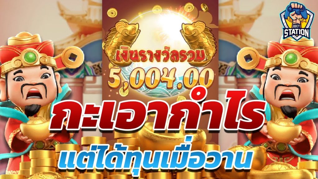 เกมค่าย pg Caishen Wins ยอมก็ได้ ยอม