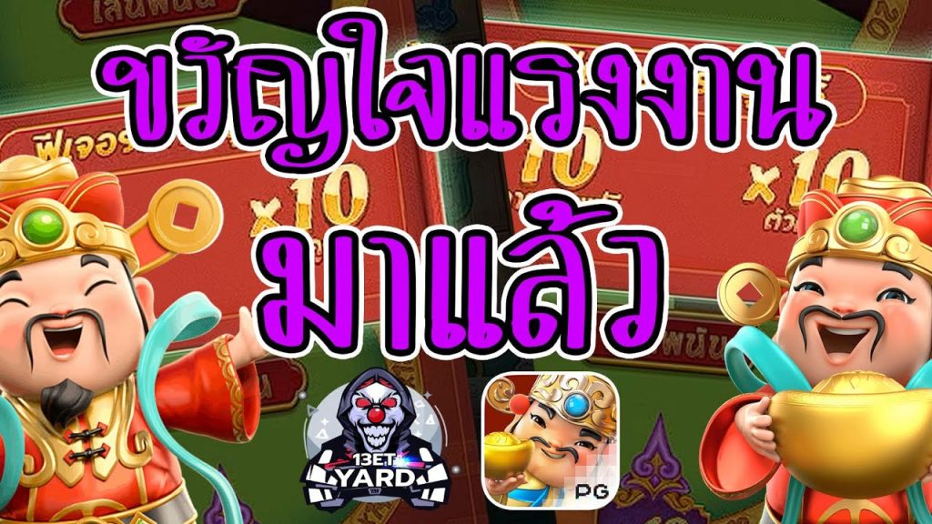 เกมค่าย pg Caishen Wins ขวัญใจแรงงานมาแล้ว