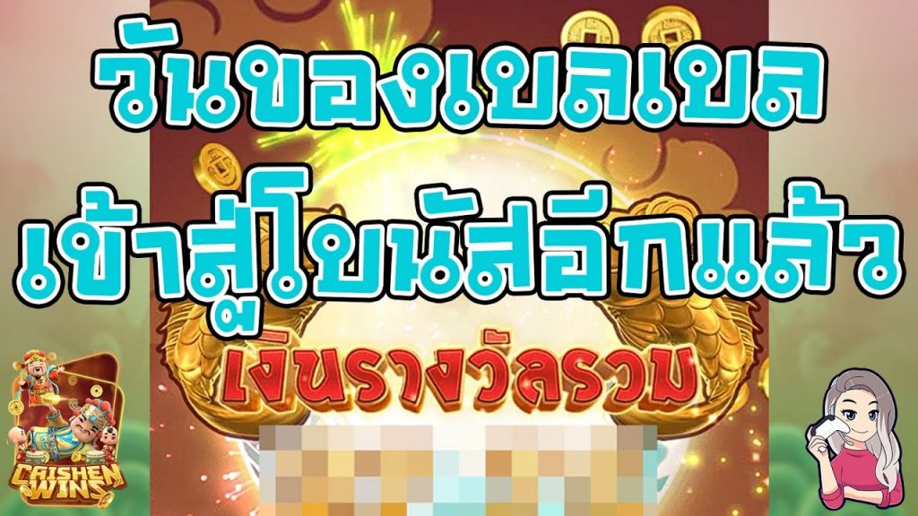เกมค่าย pg Caishen Wins วันของเบลเบล เข้าสู่โบนัสอีกแล้ว