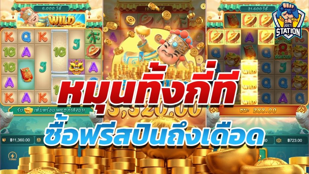 เกมค่าย pg Caishen Wins หมุนกี่ครั้งก่อนซื้อถึงจะดี