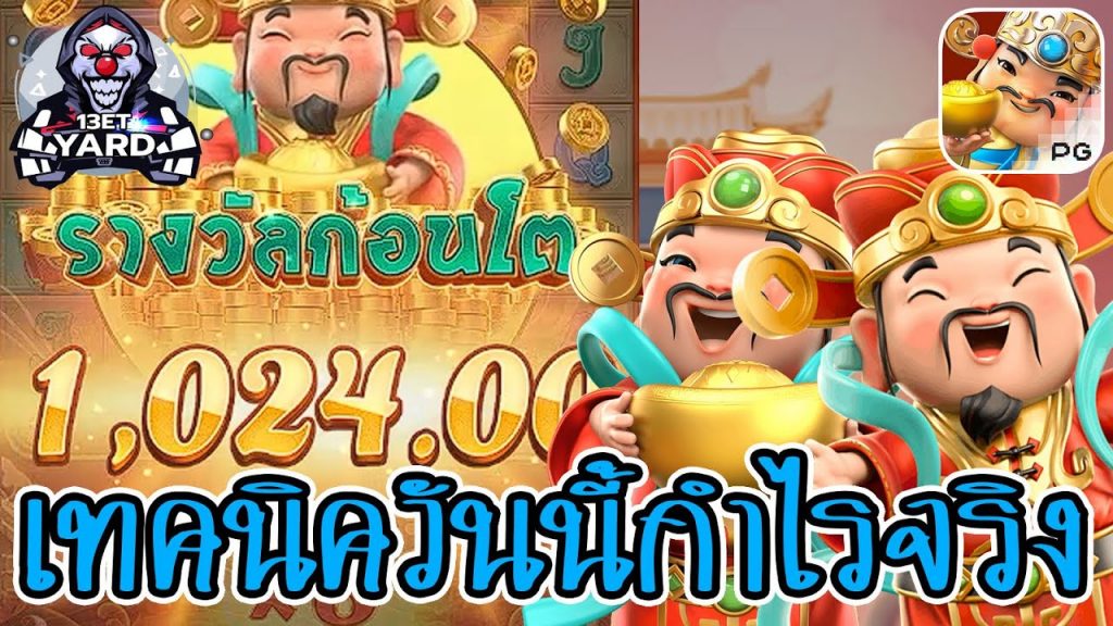 เกมค่าย pg Caishen Wins เทคนิคลุงวันนี้ทำได้ดีจริงๆ