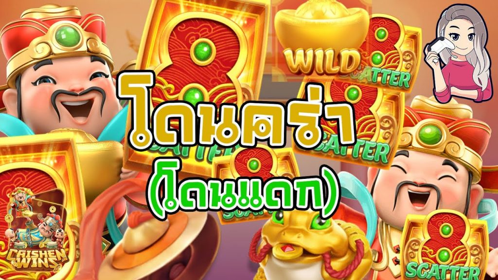 เกมค่าย pg Caishen Wins โดนคร่า โดนแดกนะ