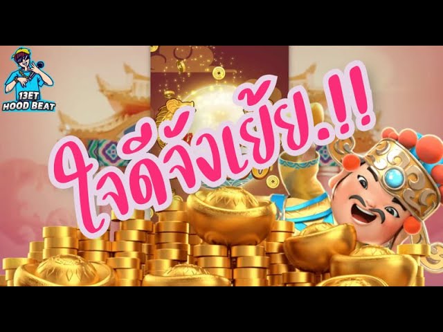 เกมค่าย pg Caishen Wins อาแปะจ๋าาาา