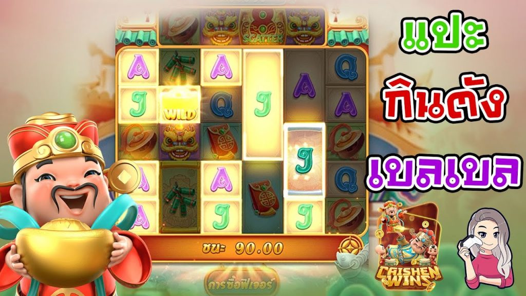 เกมค่าย pg Caishen Wins ทำไมแปะต้องกินตังเบลเบลด้วย