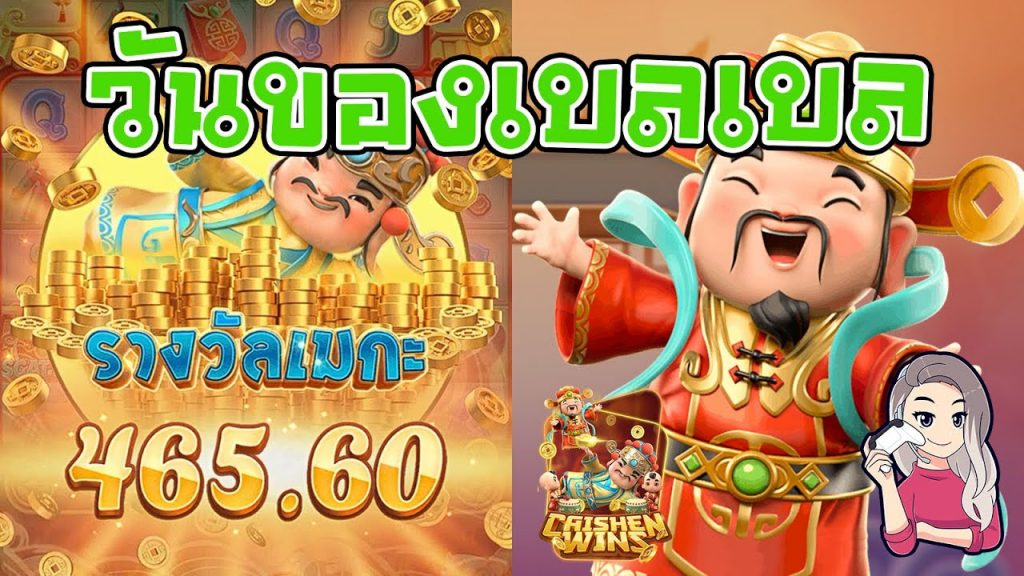 เกมค่าย pg Caishen Wins วันของเบลเบลจริงๆ วันนี้ยอดดี