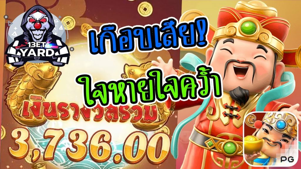รีวิวเกมค่าย PG, 13et Station, Caishen Wins
