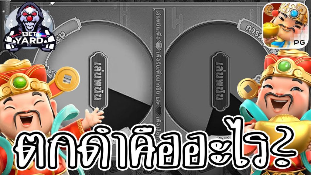 เกมค่าย pg Caishen Wins มีใครรู้จักการตกดำบ้าง