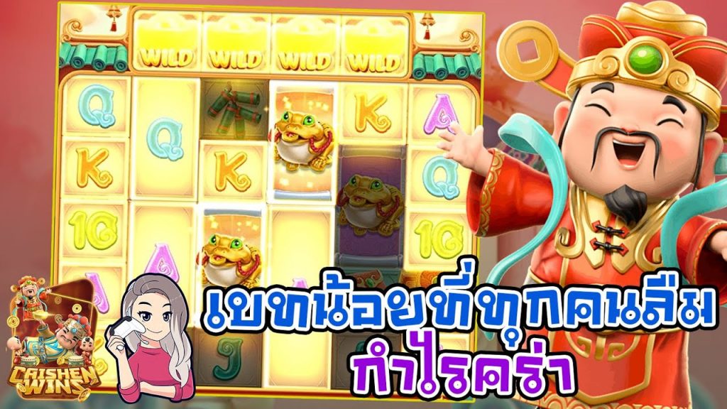 เกมค่าย pg Caishen Wins เบทน้อยที่ทุกคนลืม เบลเบลกำไรค่ะ