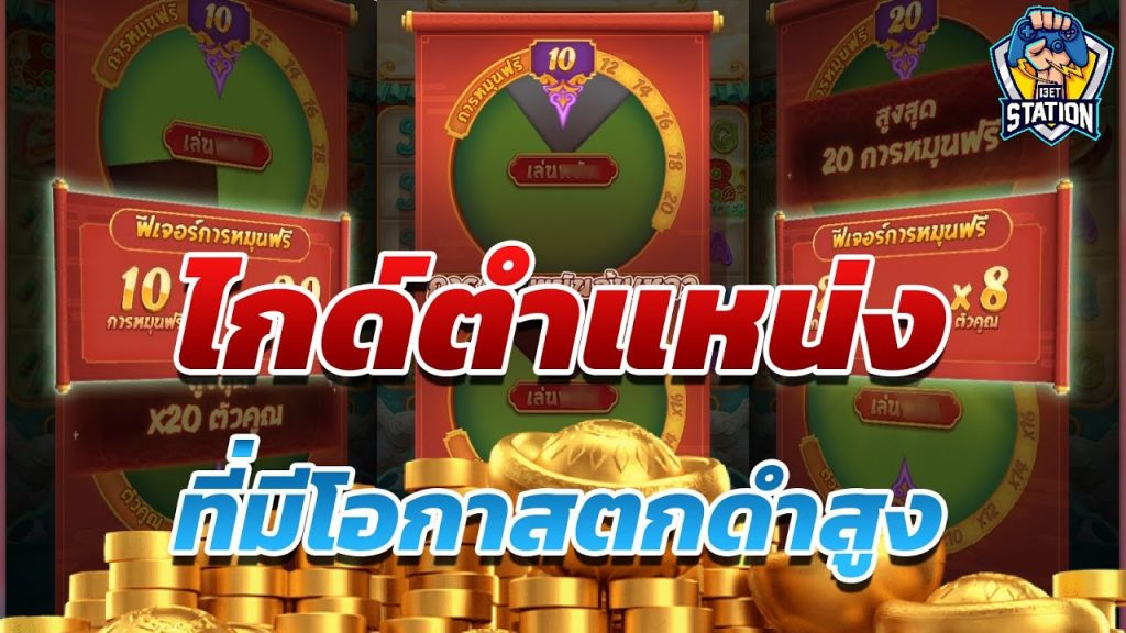 เกมค่าย pg Caishen Wins ตำแหน่งดี ก็มีโอกาสรอดสูง