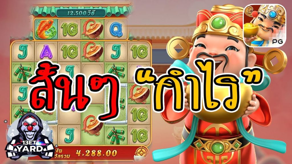 เกมค่าย pg Caishen Wins สั้นๆ ลุงบอกว่า "กำไร"