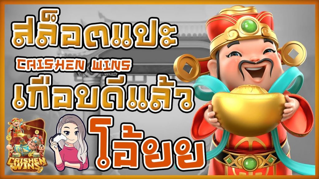 เกมค่าย pg Caishen Wins เกือบดีแล้ว เบลเบลทำเกือบดีแล้ว