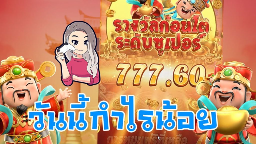 เกมค่าย pg Caishen Wins วันนี้กำไรน้อย