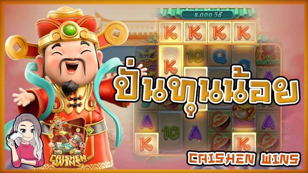 เกมค่าย pg Caishen Wins เบลเบลปั่นทุนน้อย
