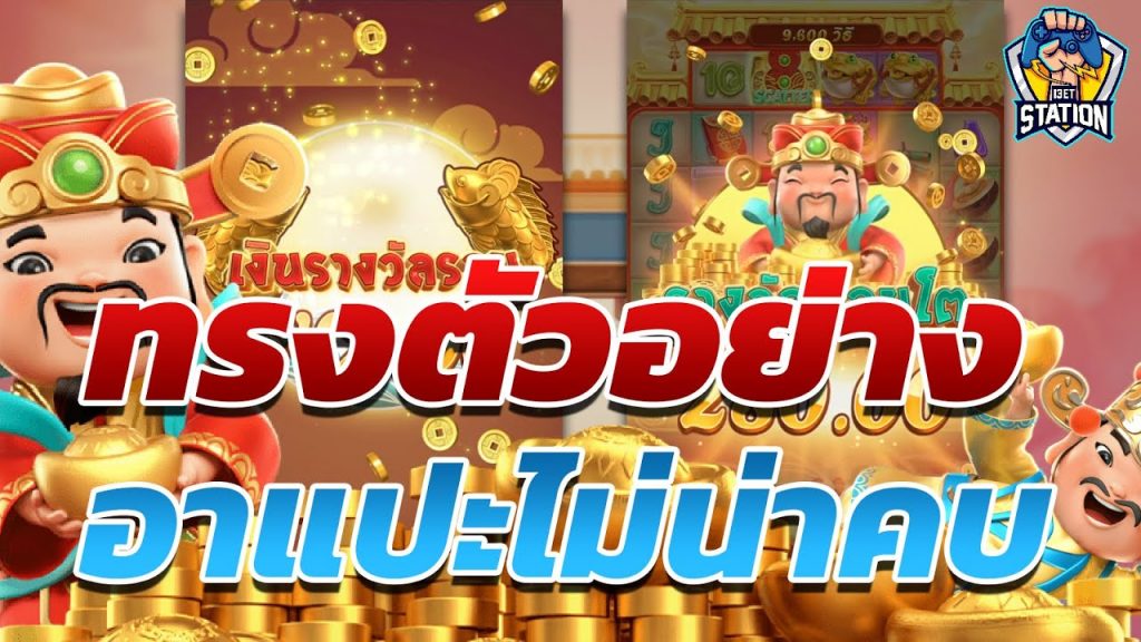 เกมค่าย pg Caishen Wins ถ้าเจอทรงแบบนี้ หนีครับ