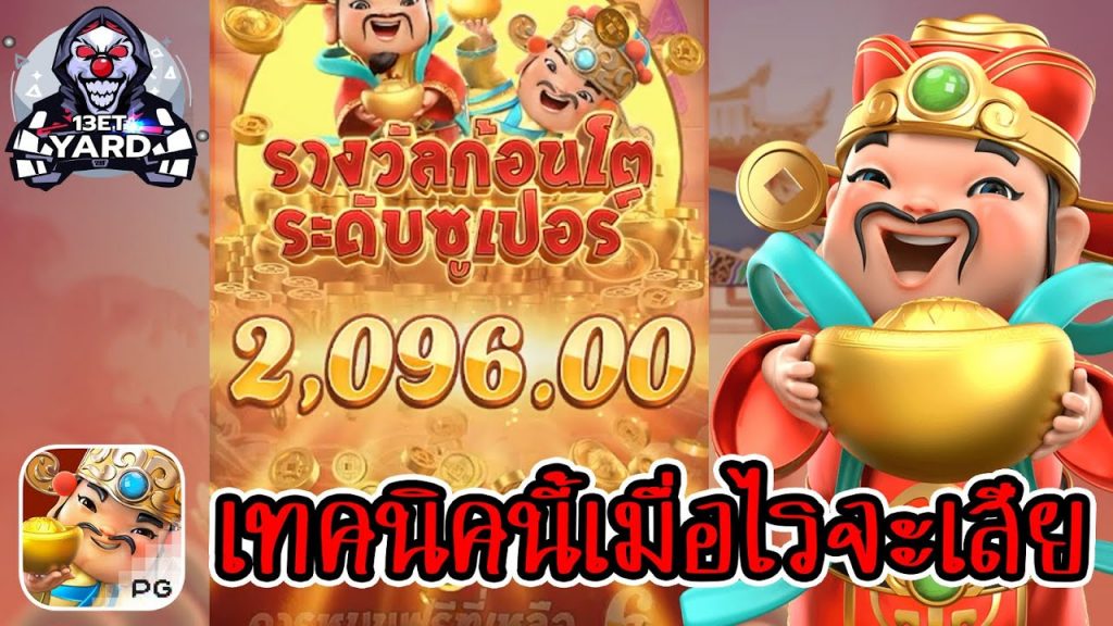 เกมค่าย pg Caishen Wins เทคนิคนี้ เมื่อไรจะเสีย เห่อออ