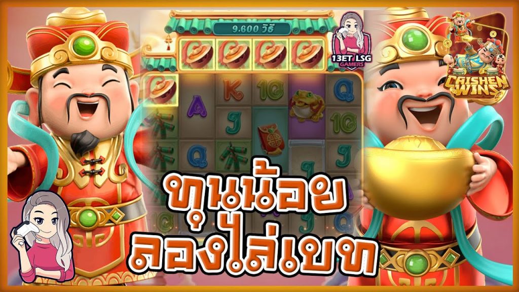 เกมค่าย pg Caishen Wins ลองไล่เบทแบบเบลเบล