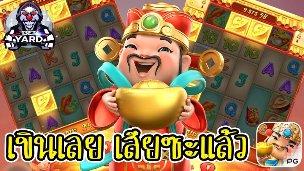 เกมค่าย pg Caishen Wins เขินเลย เสียซะแล้ว