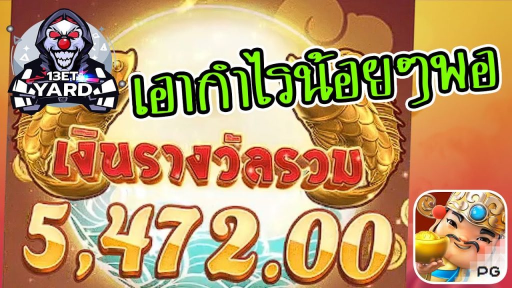 เกมค่าย pg Caishen Wins เอากำไรน้อยๆ พองาม