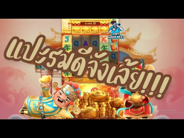 เกมค่าย pg Caishen Wins แปะอารมณ์ดีจุงเบย