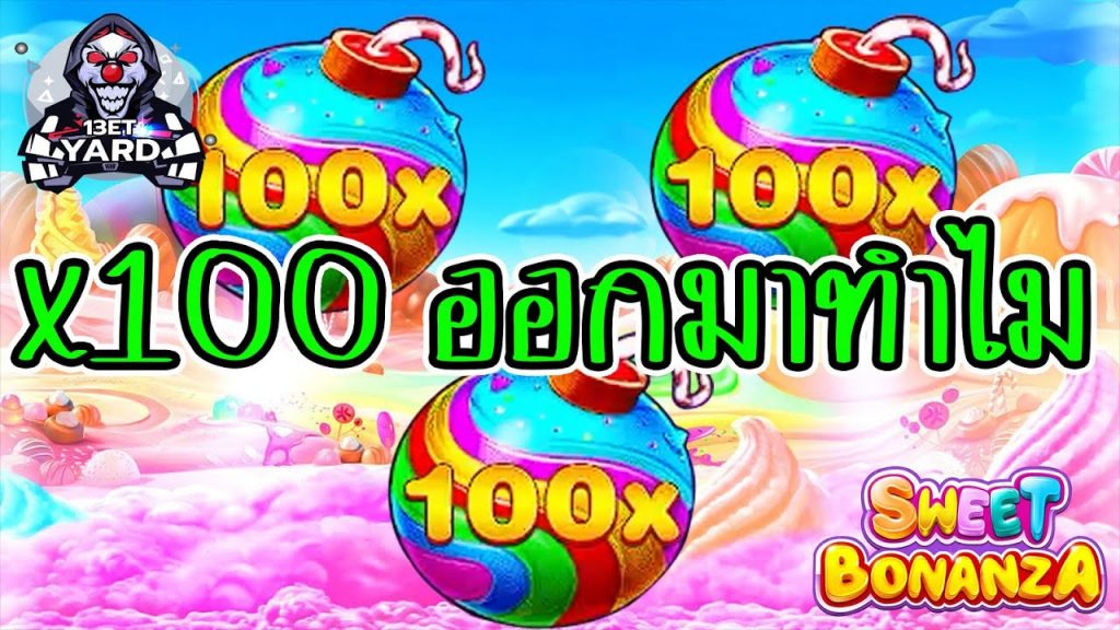 เกมค่าย PP Pragmatic Play ➤ sweet bonanza x100 ออกมาทำไม!