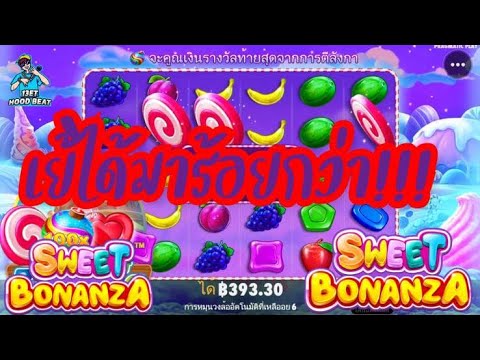 เกมค่าย PP Pragmatic Play ➤ sweet bonanza ได้มาไม่น้อย ร้อยกว่า