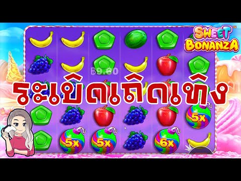 เกมค่าย PP Pragmatic Play ➤ sweet bonanza ระเบิดเถิดเทิง