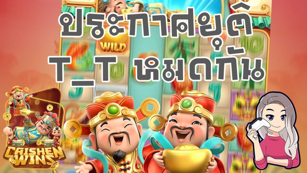 เกมค่าย pg Caishen Wins ประกาศยุติการเล่นแปะ ฮืออออออ
