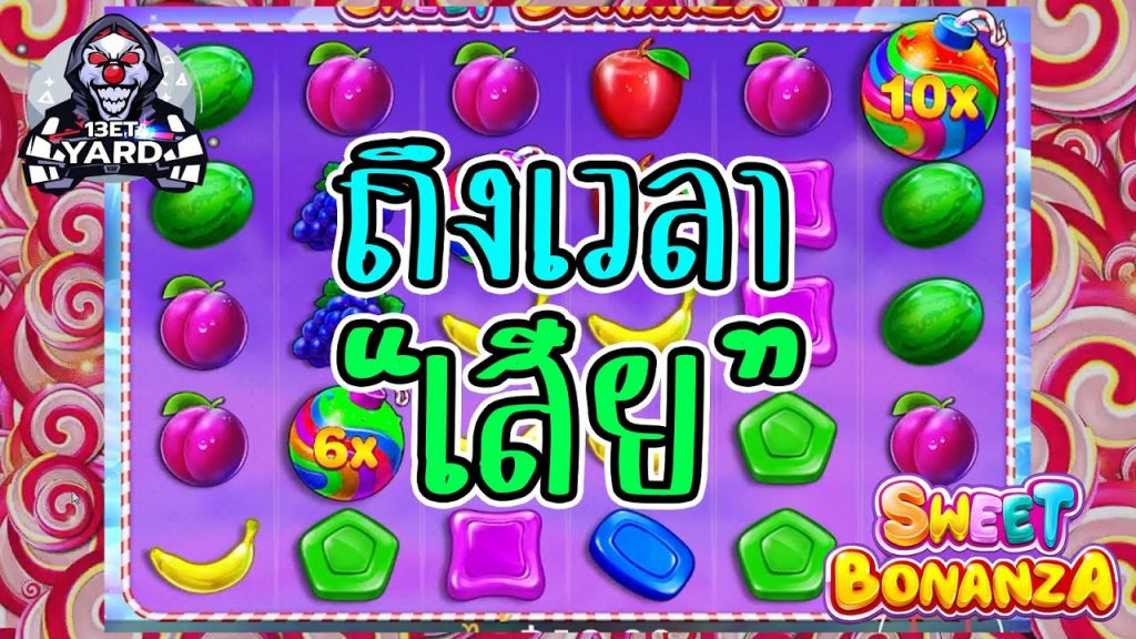 เกมค่าย PP Pragmatic Play ➤ sweet bonanza ถึงเวลาเสีย