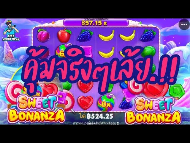 เกมค่าย PP Pragmatic Play ➤ sweet bonanza วันนี้ต้องได้หน่อยละ