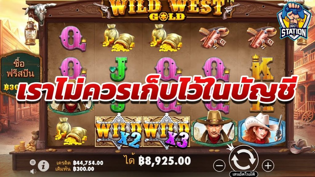 เกมค่าย PP Pragmatic Play ➤ Wild West Gold™ ทำไมไม่ถอนออกฟ่ะ