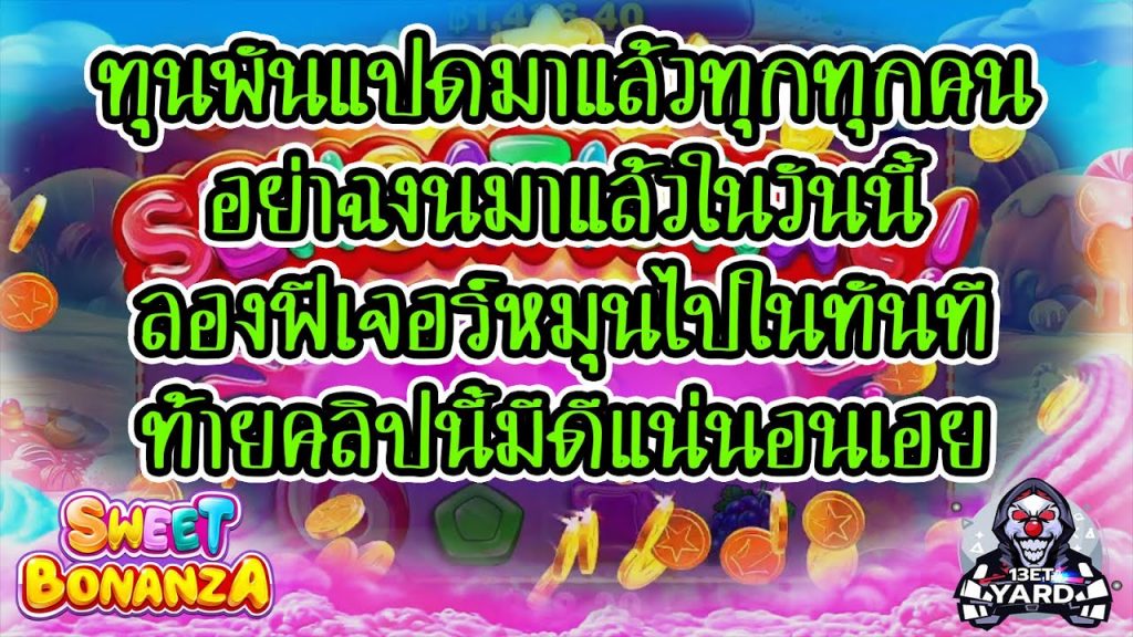 เกมค่าย PP Pragmatic Play ➤ sweet bonanza ซื้อฟรีสปิน ทุน 1,800