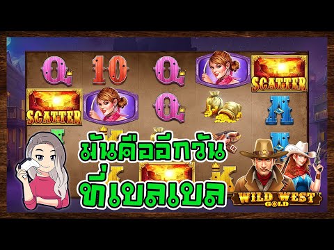 เกมค่าย PP Pragmatic Play ➤ wild west gold มาแล้วจ้าโบนัสมาแล้ว