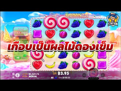 เกมค่าย PP Pragmatic Play ➤ Sweet Bonanza™ ดีนะเข้าฟรีเกมเบท420