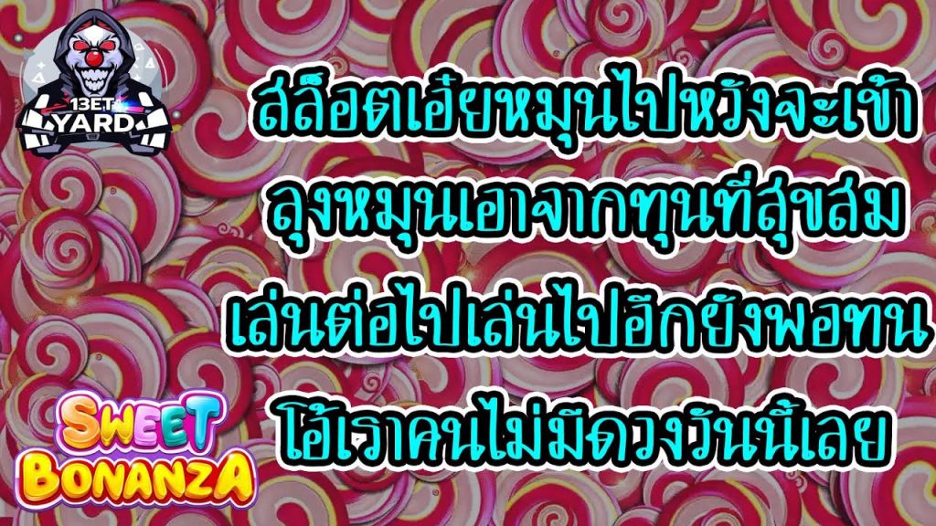 เกมค่าย PP Pragmatic Play ➤ sweet bonanza ตามมาดูเลย