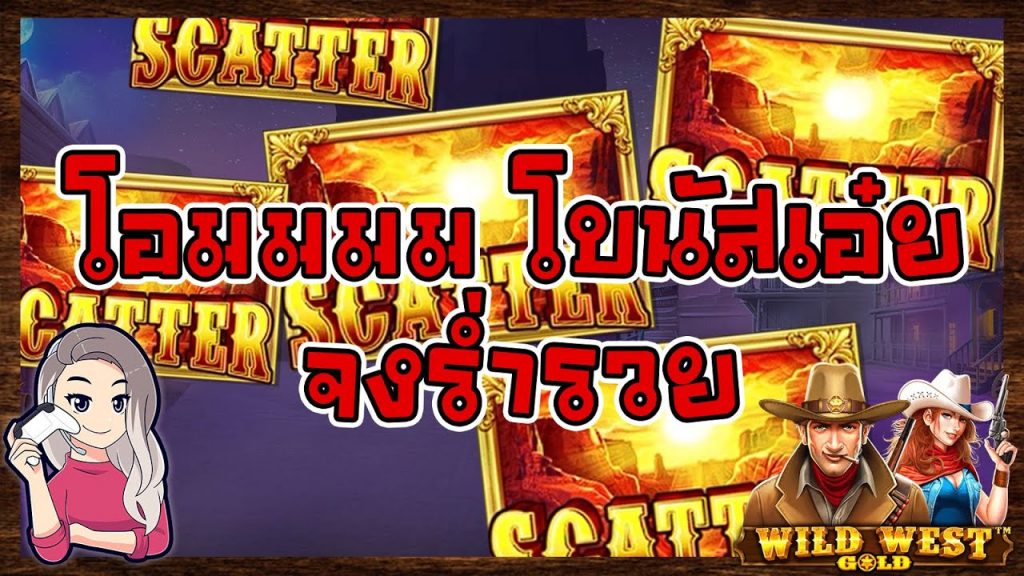 เกมค่าย PP Pragmatic Play ➤ wild west gold มาลุ้นโบนัสกับเบลเบล