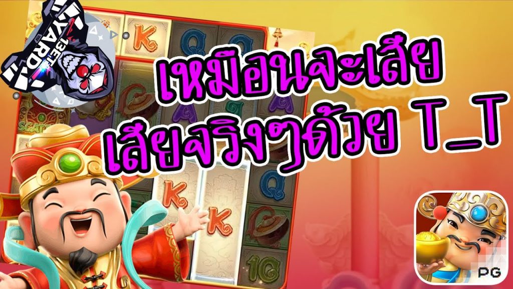 เกมค่าย pg Caishen Wins ใครเห็นก็ว่าเสีย...